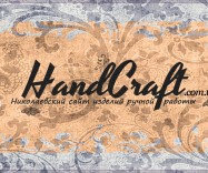 http://handcraft.com.ua