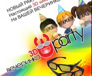 Мобильный 3D кинотеатр на Вашем празднике. Новогодняя скидка до 12 января. Стоимость от 950 грн