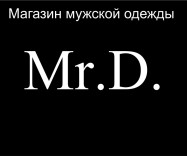 Mr.D. Магазин мужской одежды.