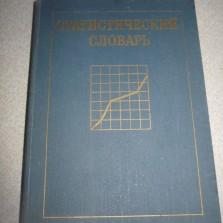 книга - Статистический словарь