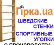 Гірка. UA Шведская стенка, спортивный уголок с производства, Украина