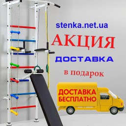 Шведская стенка. Бесплатная доставка!