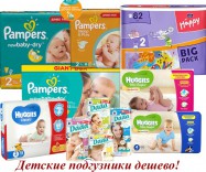 Детские подгузники Pampers, Huggies, DADA, Bella Happy, Helen Harper