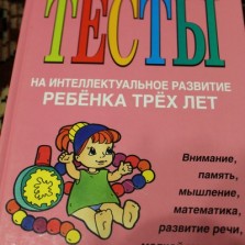 Тесты на интеллектуальное развитие ребенка трех лет