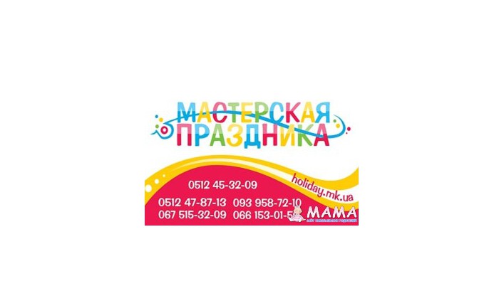 Мастерская праздника (проведение детских дней рождений)