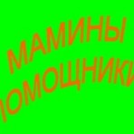 Мамины помощники