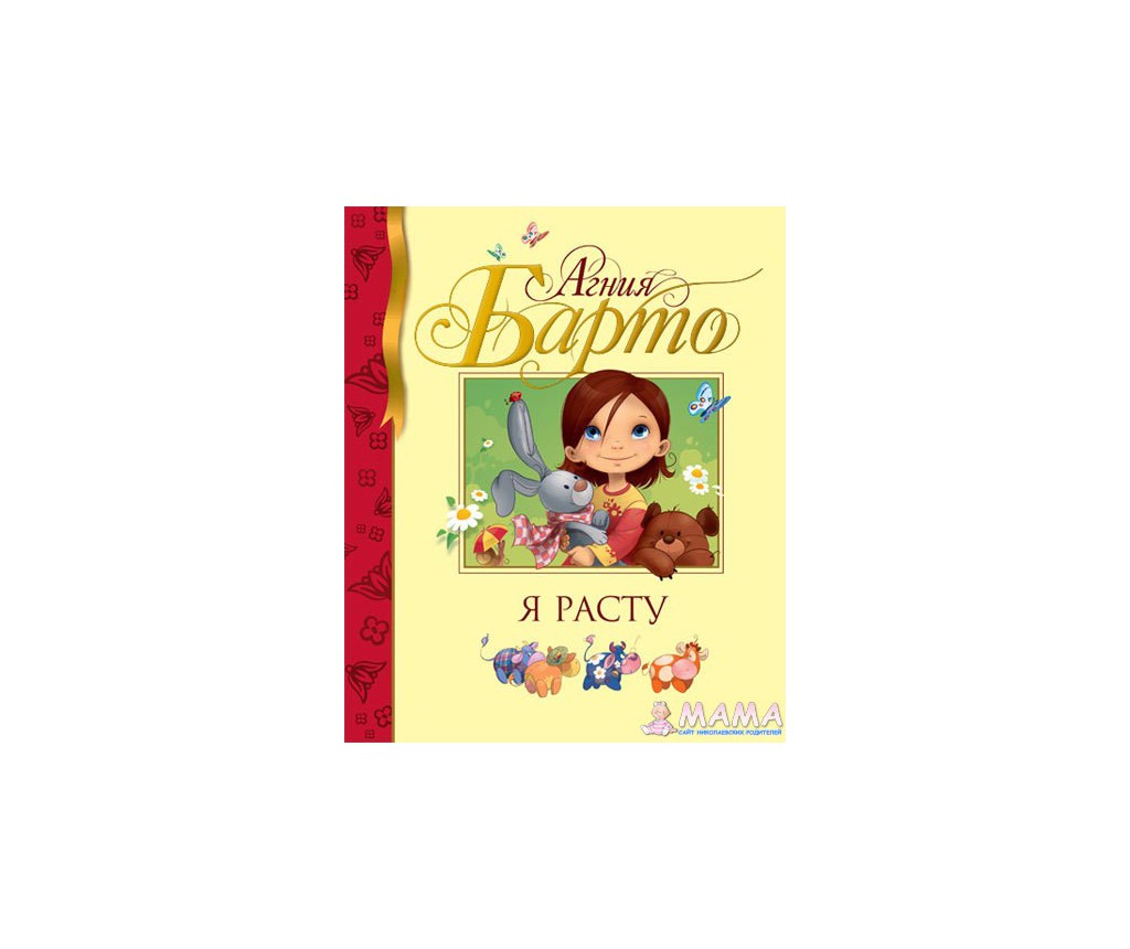 Песня я расту. Игра я расту. Агния Барто я расту Махаон. Программа я расту. Партитура я расту Барто.