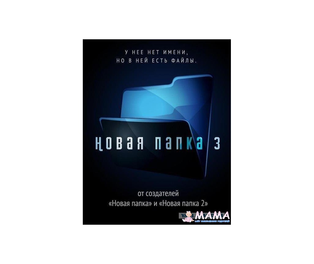 Новая папка. Новая папка 3. Новая папка новая папка. Новая папка от создателей. Новая папка 2.